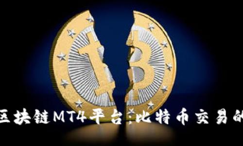 code
金桥国际区块链MT4平台：比特币交易的最佳选择
