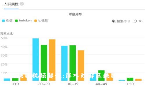 2023年最新区块链视频解说：深入理解区块链技术及其应用前景