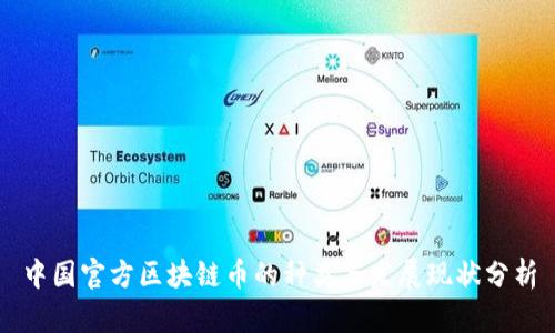 中国官方区块链币的种类与发展现状分析