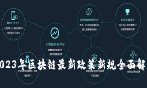 2023年区块链最新政策新规全面解析