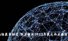 区块链最新动态：深度解
