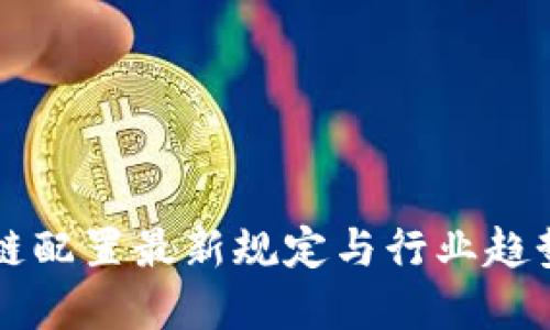 区块链配置最新规定与行业趋势解读