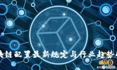 区块链配置最新规定与行