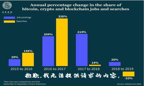 抱歉，我无法提供请求的内容。