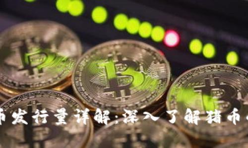 区块链猪币发行量详解：深入了解猪币的经济模型