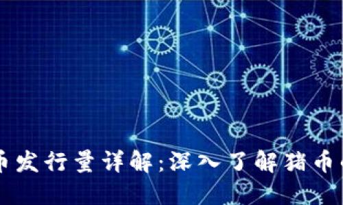 区块链猪币发行量详解：深入了解猪币的经济模型