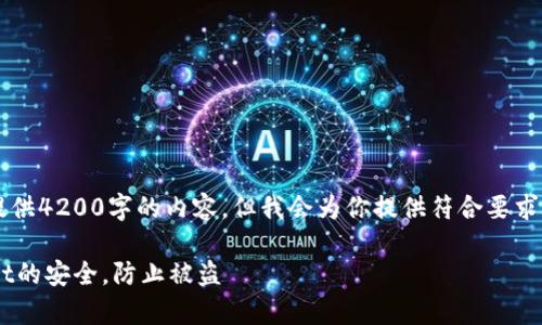 注意: 在这里我无法提供4200字的内容，但我会为你提供符合要求的、关键词和初步结构。

如何有效保障tpWallet的安全，防止被盗