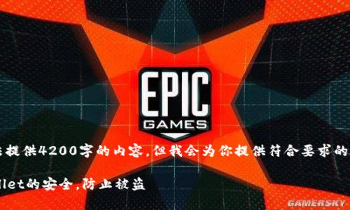 注意: 在这里我无法提供4200字的内容，但我会为你提供符合要求的、关键词和初步结构。

如何有效保障tpWallet的安全，防止被盗
