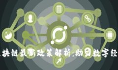 广州区块链最新政策解析：助力数字经济发展
