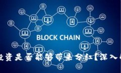 区块链数字币投资是否能够带来分红？深入解析