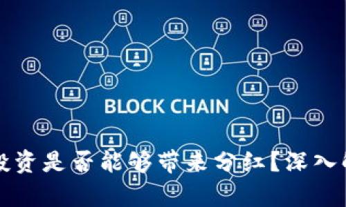 区块链数字币投资是否能够带来分红？深入解析与投资策略