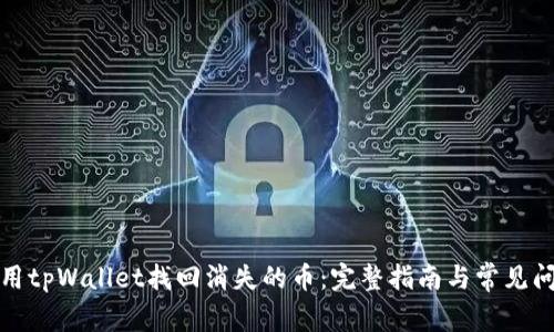 如何使用tpWallet找回消失的币：完整指南与常见问题解答
