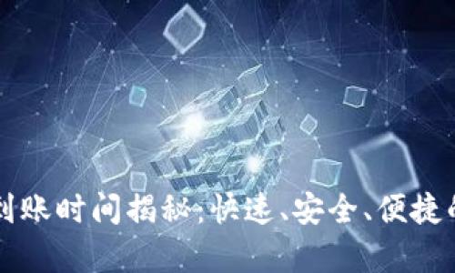 tpWallet兑换到账时间揭秘：快速、安全、便捷的数字资产管理