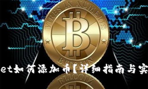 tpWallet如何添加币？详细指南与实用技巧