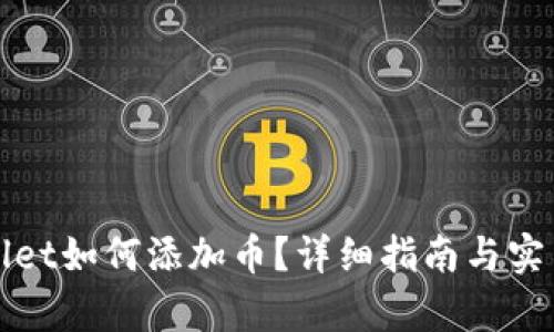 tpWallet如何添加币？详细指南与实用技巧