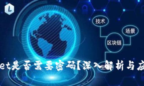 tpWallet是否需要密码？深入解析与应用指南