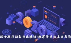 : 瑞士联邦储备币区块链：