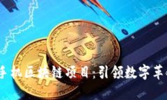 2023年最新手机区块链项目：引领数字革命的未来