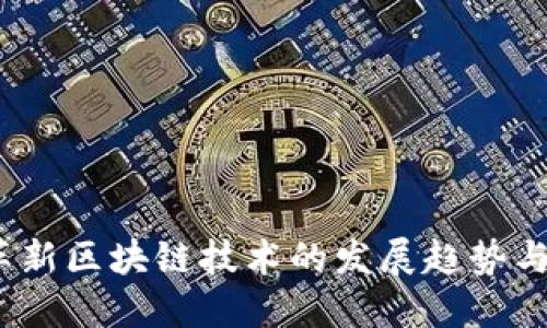 2023年革新区块链技术的发展趋势与最新动态