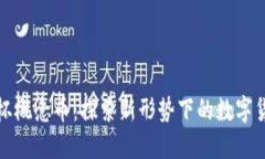 区块链世界杯概念币：探索新形势下的数字货币