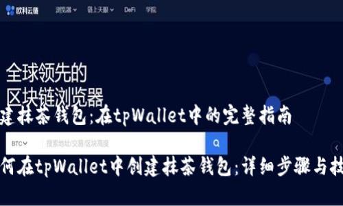 创建抹茶钱包：在tpWallet中的完整指南

如何在tpWallet中创建抹茶钱包：详细步骤与技巧