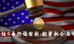 2023年区块链G币行情分析：