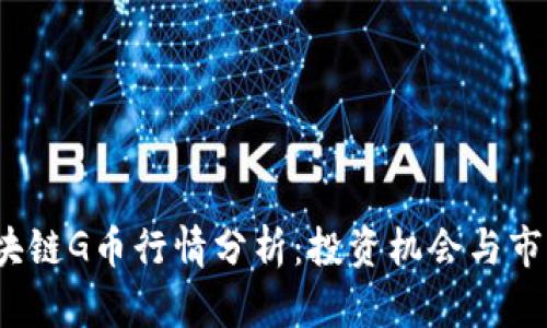 2023年区块链G币行情分析：投资机会与市场趋势解读