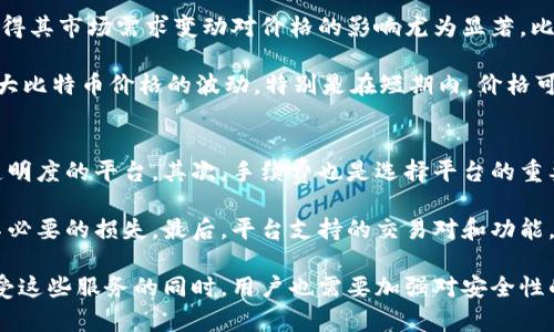 baioti区块链技术与比特币服务的全面解析/baioti
区块链, 比特币, 数字货币, 金融科技/guanjianci

随着科技的飞速发展，区块链技术和数字货币已经成为了现代经济中不可或缺的部分。在这其中，比特币作为最早且最具影响力的数字货币，其背后的区块链技术为金融行业带来了巨大的变革。本文将深入探讨区块链与比特币服务的协同作用，以及未来的发展趋势和应用场景。

区块链的基本概念与原理
区块链是一种分布式账本技术，其核心在于去中心化、透明性和安全性。在传统的金融体系中，交易需要经过中介机构（如银行）来验证和记录，而区块链通过网络中多个节点共同维护账本，消除了对单一中心化机构的依赖。

在区块链中，每一个区块包含一定数量的交易记录，通过加密算法与前一个区块相连接，形成一个链条。一旦记录在区块上，就几乎无法篡改，这保证了数据的安全和可靠。同时，区块链技术允许用户可以在没有信任基础的情况下进行交易，这在金融、物联网、智能合约等领域都有广泛应用。

比特币的起源及其在区块链中的角色
比特币由一个化名为中本聪的人在2009年提出，其目的是提供一种无需中心化机构的数字支付方式。比特币的产生依赖于区块链技术，所有的比特币交易都被记录在公共账本上，使得查询交易记录、验证交易真实性变得简单透明。

比特币的设计初衷是为了实现“点对点”的电子现金系统，用户可以直接在网络上进行交易，而不需要依赖银行等第三方机构。比特币的总供应量被限制在2100万个，这一点与传统货币的无限印刷形成鲜明对比，赋予了比特币稀缺性，从而在市场中形成了投资价值。

比特币服务的类型及特点
比特币服务主要分为钱包服务、交易平台服务、支付处理服务和相关金融服务。不同的服务类型满足用户在比特币交易和管理上的不同需求。

钱包服务提供用户存储和管理比特币的工具，包括软件钱包和硬件钱包。交易平台服务则允许用户进行比特币的买卖和兑换，而支付处理服务则帮助商家接受比特币支付。其次，随着比特币市场的发展，各类金融产品和服务如比特币期货、ETF等陆续推出，为投资者提供了更多选择。

区块链与比特币对金融行业的影响
区块链技术及比特币的兴起，对传统金融行业产生了深远的影响。首先，它们通过去中心化的方式提升了交易效率，降低了交易成本。这一创新使得跨境支付和小额支付成为可能，极大地提升了资金流动性。

其次，区块链的透明性使得交易流程更加公开透明，降低了金融欺诈的风险。在传统金融系统中，用户往往无法完全信任金融机构，而基于区块链的技术，可以保证交易记录的真实性和不可篡改性。

除了提升交易效率与透明度，区块链技术还可能改变金融行业的竞争格局。新的去中心化金融（DeFi）模式不断涌现，传统金融机构面临着巨大的挑战，这促使它们加快区块链技术的应用步伐。

比特币未来的发展趋势
比特币及区块链技术的未来发展仍然充满着不确定性，但许多专家和从业者对其前景持乐观态度。随着更多企业和用户开始接受比特币作为交易的工具，其市场需求将不断攀升。

此外，各国对于数字货币的监管政策也在逐渐明朗，虽然短期内可能会出现一定的波动，但长远来看，规范的法律体系将为比特币的健康发展提供保障。同时，技术的不断进步将使比特币的交易更加高效安全，推动其普及。

相关问题一：如何安全地存储和管理比特币？
存储和管理比特币安全性是投资者最为关注的问题之一，选择合适的钱包类型至关重要。软件钱包（热钱包）因其便捷性被广泛使用，但因连接互联网，安全性较低。相比之下，硬件钱包（冷钱包）采用离线存储方式，安全性更高，但使用上相对复杂。

为了降低安全风险，用户应该定期备份自己的钱包，并采取强密码、双重身份验证等措施提升账户的安全性。此外，用户还需警惕钓鱼网站，不要轻易分享自己的私钥和密码，尽量使用官方提供的平台和工具。

相关问题二：比特币交易的手续费如何计算？
比特币交易手续费根据网络的拥堵程度与交易的复杂性而变化。交易手续费主要是为了奖励那些帮助验证交易并维护网络的矿工，手续费大小会影响交易的确认速度。在网络繁忙时，用户可以选择支付更高的手续费，以便交易更快被确认。

用户在进行比特币交易时，可以在钱包界面查看推荐手续费。不过，用户也可以根据个人需要和交易的紧急性进行手续费的调整。理解手续费的计算方式及其对交易的影响，有助于用户更好地管理交易成本。

相关问题三：比特币的价格波动原因是什么？
比特币的价格波动受多种因素影响，包括市场供需关系、投资者情绪、政府政策及市场新闻等。比特币的总供应量有限，这使得其市场需求变动对价格的影响尤为显著。比如，当有大企业宣布接受比特币支付，或国家对数字货币的政策趋于宽松时，比特币的需求将大幅增加，进而推动价格上升。

反之，负面新闻，比如安全漏洞、监管政策收紧等因素，将导致投资者抛售，从而造成价格下跌。此外，市场上投机因素也会加大比特币价格的波动，特别是在短期内，价格可能受到投资者短期心理的强烈影响。

相关问题四：如何选择合适的比特币交易平台？
选择合适的比特币交易平台是每位投资者所面临的挑战。首先，用户应确保平台的安全性，选择那些具备良好安全记录和透明度的平台。其次，手续费也是选择平台的重要考虑因素，不同平台的收费标准、交易速度等可能有显著差异。

此外，平台的用户友好性以及客户支持服务也很重要。良好的用户体验和及时的客服支持能够提升用户的交易效率，避免不必要的损失。最后，平台支持的交易对和功能，如杠杆交易、法币提现等也能影响用户的交易决策。

综上所述，区块链技术与比特币服务的结合不仅为金融行业带来了创新，也为个人用户提供了前所未有的便利。然而，在享受这些服务的同时，用户也需要加强对安全性的重视，以确保自己的资产安全。