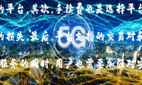 baioti区块链技术与比特币服务的全面解析/baioti
区块链, 比特币, 数字货币, 金融科技/guanjianci

随着科技的飞速发展，区块链技术和数字货币已经成为了现代经济中不可或缺的部分。在这其中，比特币作为最早且最具影响力的数字货币，其背后的区块链技术为金融行业带来了巨大的变革。本文将深入探讨区块链与比特币服务的协同作用，以及未来的发展趋势和应用场景。

区块链的基本概念与原理
区块链是一种分布式账本技术，其核心在于去中心化、透明性和安全性。在传统的金融体系中，交易需要经过中介机构（如银行）来验证和记录，而区块链通过网络中多个节点共同维护账本，消除了对单一中心化机构的依赖。

在区块链中，每一个区块包含一定数量的交易记录，通过加密算法与前一个区块相连接，形成一个链条。一旦记录在区块上，就几乎无法篡改，这保证了数据的安全和可靠。同时，区块链技术允许用户可以在没有信任基础的情况下进行交易，这在金融、物联网、智能合约等领域都有广泛应用。

比特币的起源及其在区块链中的角色
比特币由一个化名为中本聪的人在2009年提出，其目的是提供一种无需中心化机构的数字支付方式。比特币的产生依赖于区块链技术，所有的比特币交易都被记录在公共账本上，使得查询交易记录、验证交易真实性变得简单透明。

比特币的设计初衷是为了实现“点对点”的电子现金系统，用户可以直接在网络上进行交易，而不需要依赖银行等第三方机构。比特币的总供应量被限制在2100万个，这一点与传统货币的无限印刷形成鲜明对比，赋予了比特币稀缺性，从而在市场中形成了投资价值。

比特币服务的类型及特点
比特币服务主要分为钱包服务、交易平台服务、支付处理服务和相关金融服务。不同的服务类型满足用户在比特币交易和管理上的不同需求。

钱包服务提供用户存储和管理比特币的工具，包括软件钱包和硬件钱包。交易平台服务则允许用户进行比特币的买卖和兑换，而支付处理服务则帮助商家接受比特币支付。其次，随着比特币市场的发展，各类金融产品和服务如比特币期货、ETF等陆续推出，为投资者提供了更多选择。

区块链与比特币对金融行业的影响
区块链技术及比特币的兴起，对传统金融行业产生了深远的影响。首先，它们通过去中心化的方式提升了交易效率，降低了交易成本。这一创新使得跨境支付和小额支付成为可能，极大地提升了资金流动性。

其次，区块链的透明性使得交易流程更加公开透明，降低了金融欺诈的风险。在传统金融系统中，用户往往无法完全信任金融机构，而基于区块链的技术，可以保证交易记录的真实性和不可篡改性。

除了提升交易效率与透明度，区块链技术还可能改变金融行业的竞争格局。新的去中心化金融（DeFi）模式不断涌现，传统金融机构面临着巨大的挑战，这促使它们加快区块链技术的应用步伐。

比特币未来的发展趋势
比特币及区块链技术的未来发展仍然充满着不确定性，但许多专家和从业者对其前景持乐观态度。随着更多企业和用户开始接受比特币作为交易的工具，其市场需求将不断攀升。

此外，各国对于数字货币的监管政策也在逐渐明朗，虽然短期内可能会出现一定的波动，但长远来看，规范的法律体系将为比特币的健康发展提供保障。同时，技术的不断进步将使比特币的交易更加高效安全，推动其普及。

相关问题一：如何安全地存储和管理比特币？
存储和管理比特币安全性是投资者最为关注的问题之一，选择合适的钱包类型至关重要。软件钱包（热钱包）因其便捷性被广泛使用，但因连接互联网，安全性较低。相比之下，硬件钱包（冷钱包）采用离线存储方式，安全性更高，但使用上相对复杂。

为了降低安全风险，用户应该定期备份自己的钱包，并采取强密码、双重身份验证等措施提升账户的安全性。此外，用户还需警惕钓鱼网站，不要轻易分享自己的私钥和密码，尽量使用官方提供的平台和工具。

相关问题二：比特币交易的手续费如何计算？
比特币交易手续费根据网络的拥堵程度与交易的复杂性而变化。交易手续费主要是为了奖励那些帮助验证交易并维护网络的矿工，手续费大小会影响交易的确认速度。在网络繁忙时，用户可以选择支付更高的手续费，以便交易更快被确认。

用户在进行比特币交易时，可以在钱包界面查看推荐手续费。不过，用户也可以根据个人需要和交易的紧急性进行手续费的调整。理解手续费的计算方式及其对交易的影响，有助于用户更好地管理交易成本。

相关问题三：比特币的价格波动原因是什么？
比特币的价格波动受多种因素影响，包括市场供需关系、投资者情绪、政府政策及市场新闻等。比特币的总供应量有限，这使得其市场需求变动对价格的影响尤为显著。比如，当有大企业宣布接受比特币支付，或国家对数字货币的政策趋于宽松时，比特币的需求将大幅增加，进而推动价格上升。

反之，负面新闻，比如安全漏洞、监管政策收紧等因素，将导致投资者抛售，从而造成价格下跌。此外，市场上投机因素也会加大比特币价格的波动，特别是在短期内，价格可能受到投资者短期心理的强烈影响。

相关问题四：如何选择合适的比特币交易平台？
选择合适的比特币交易平台是每位投资者所面临的挑战。首先，用户应确保平台的安全性，选择那些具备良好安全记录和透明度的平台。其次，手续费也是选择平台的重要考虑因素，不同平台的收费标准、交易速度等可能有显著差异。

此外，平台的用户友好性以及客户支持服务也很重要。良好的用户体验和及时的客服支持能够提升用户的交易效率，避免不必要的损失。最后，平台支持的交易对和功能，如杠杆交易、法币提现等也能影响用户的交易决策。

综上所述，区块链技术与比特币服务的结合不仅为金融行业带来了创新，也为个人用户提供了前所未有的便利。然而，在享受这些服务的同时，用户也需要加强对安全性的重视，以确保自己的资产安全。