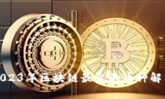 2023年区块链最火的币种解
