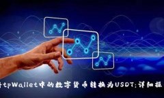 如何将tpWallet中的数字货币