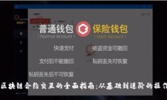 币安区块链合约交互的全面指南：从基础到进阶
