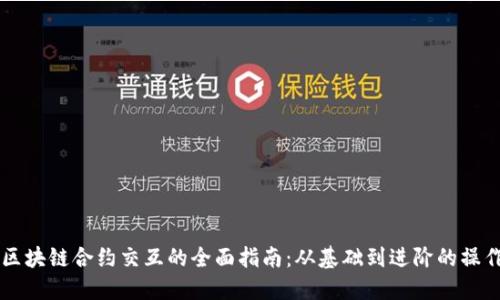 币安区块链合约交互的全面指南：从基础到进阶的操作攻略