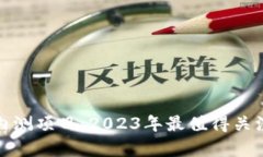 最新区块链内测项目：2023年最值得关注的前沿技
