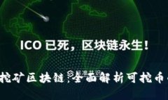2023年最佳挖矿区块链：全面解析可挖币的区块链