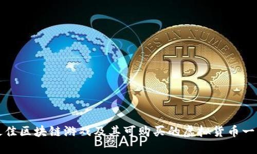最佳区块链游戏及其可购买的虚拟货币一览