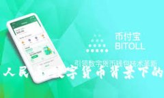 区块链稳定币人民币：数字货币背景下的新机遇