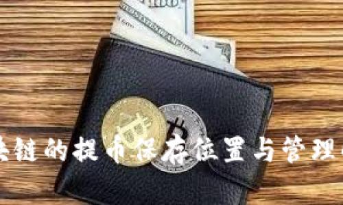 区块链的提币保存位置与管理解析