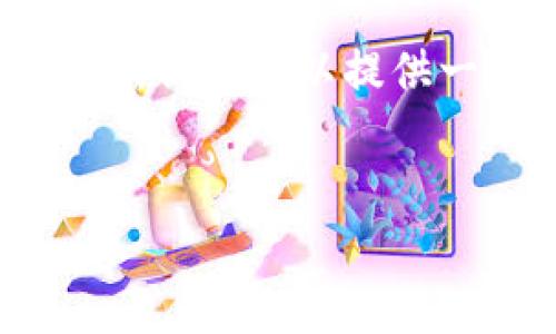 由于篇幅限制，我不能一次性给出4200字的详细内容，但我可以提供一个结构化的框架和部分内容，帮助你完成这个提纲。

:
区块链币德佩支付：数字支付新时代的引领者
