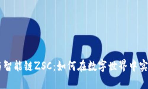 tpWallet与智能链ZSC：如何在数字世界中实现便捷交易