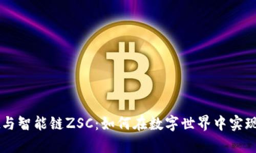 tpWallet与智能链ZSC:如何在数字世界中实现便捷交易