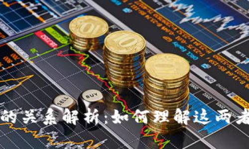 区块链与比特币的关系解析：如何理解这两者之间的深度连接