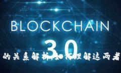 区块链与比特币的关系解