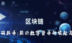区块链爱丽丝币：新兴数