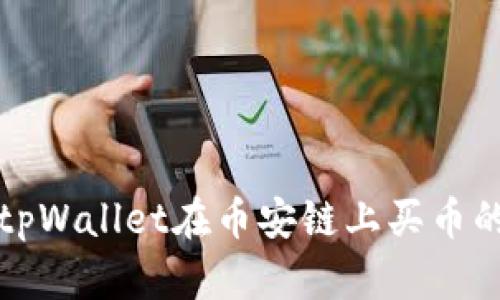 如何通过tpWallet在币安链上买币的详细流程