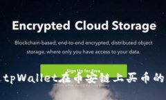 如何通过tpWallet在币安链上