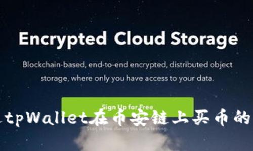 如何通过tpWallet在币安链上买币的详细流程