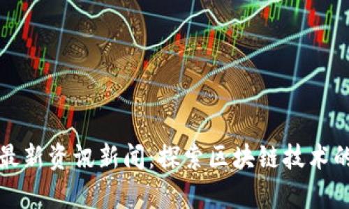 姚前区块链最新资讯新闻：探索区块链技术的未来与应用