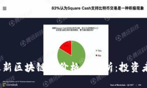 2023年最新区块链币价格全解析：投资者必备指南