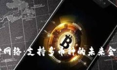 区块链支付网络：支持多